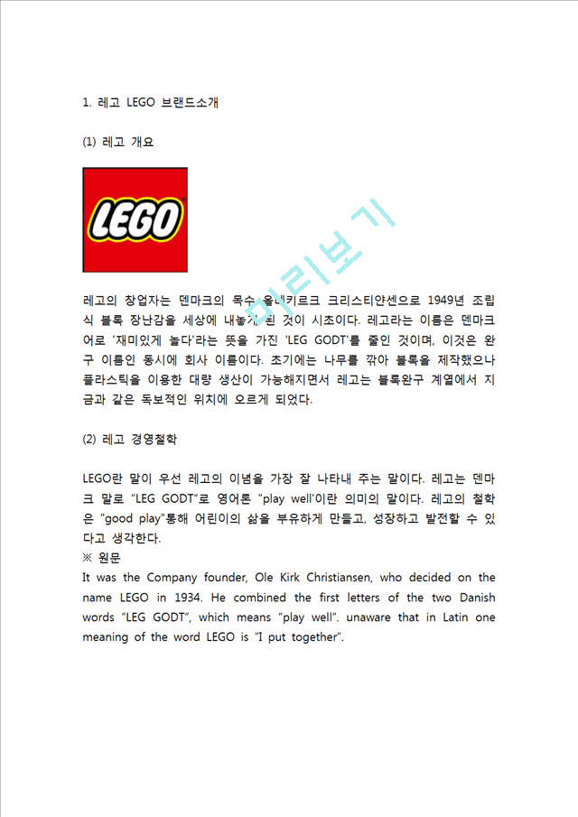 [레고 마케팅전략] LEGO 레고 기업소개와 성공요인및 레고 성공,실패사례와 마케팅전략 분석및 느낀점.hwp